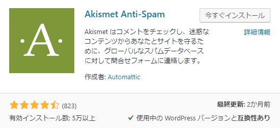 Akismet Anti-Spamの導入から設定までを図解入りで解説