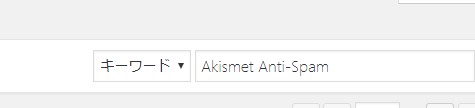 Akismet Anti-Spamを検索
