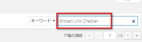 Broken Link Checkerの導入方法1