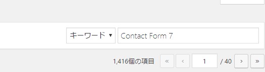 Contact Form 7の検索