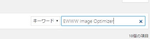 EWWW Image Optimizer検索