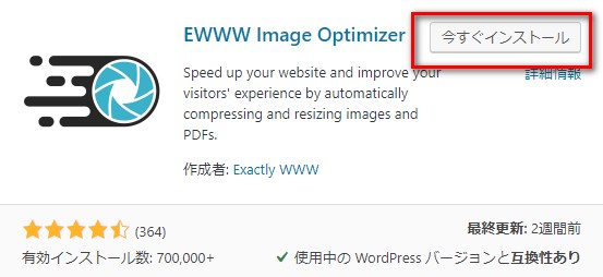 EWWW Image Optimizerインストール