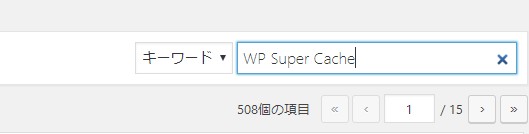 WP Super Cacheの検索