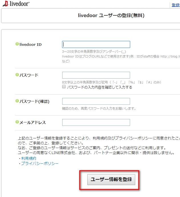 livedoorユーザーの登録（無料）