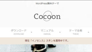 WordpressのテーマをCocoonに変えてみよう