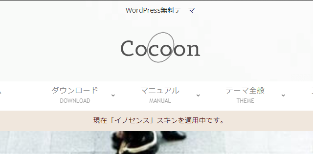 WordpressのテーマをCocoonに変えてみよう